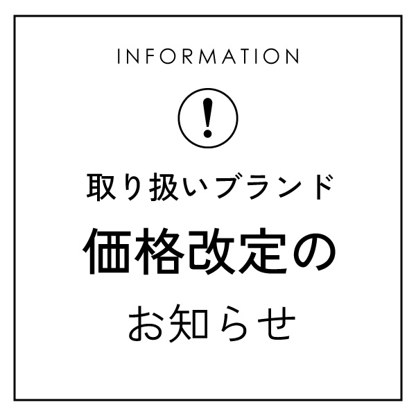 【9/1(火)～】一部取り扱いブランド価格改定のお知らせ