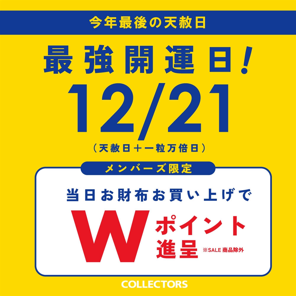 【今年最後のラッキーデー】12/21は最強開運日！当日お財布のご購入でポイント2倍に！