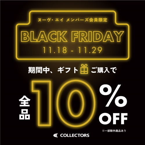 【BLACK FRIDAYキャンペーン開催！】メンバーズ会員様限定 ギフトご購入で全品10％OFF！