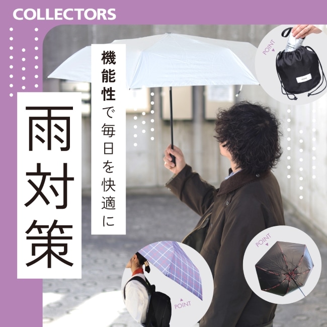 【雨の日を快適に】機能性に優れた折りたたみ傘、セレクトしました。