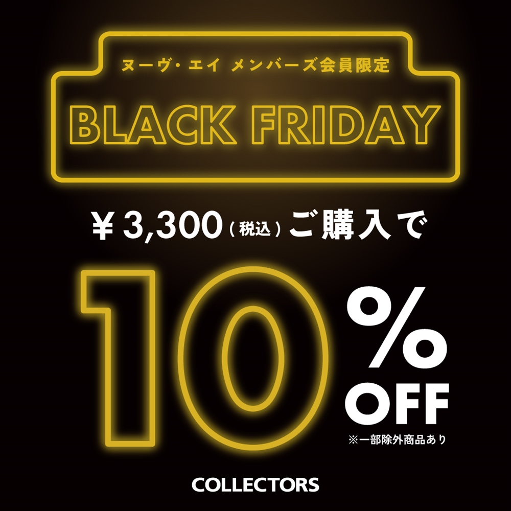 【BLACK FRIDAY2025】メンバーズ限定 税込3,300円以上の購入で10％OFF！