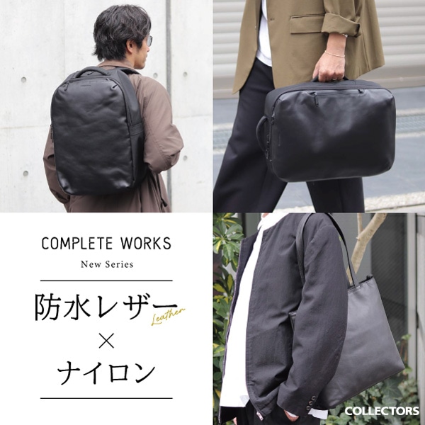 COMPLETE WORKS】通勤バッグにオススメ 防水レザー×ナイロンシリーズが 