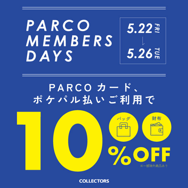 【PARCO MEMBERS DAYS】パルコ店限定キャンペーン開催！