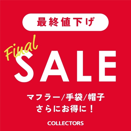 【MAX50％OFF】お得なFINAL SALE 開催中！