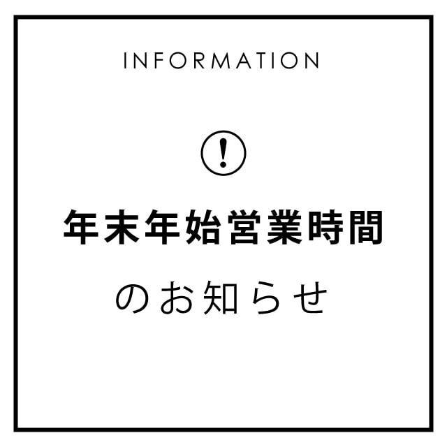 【お知らせ】年末年始の営業につきまして