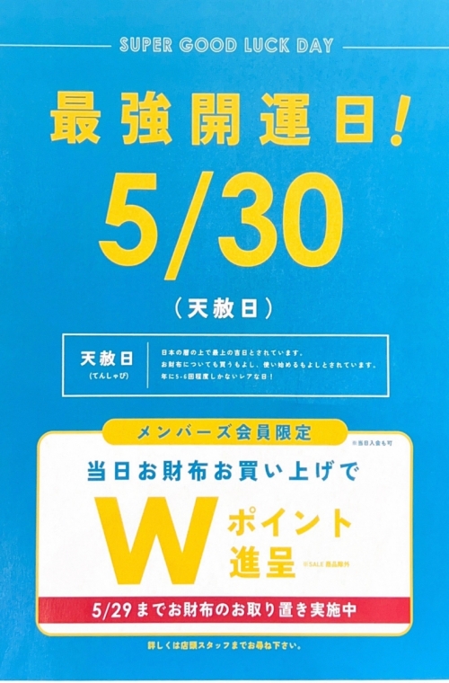 【5月30日は開運日！】