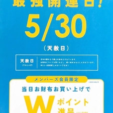 【5月30日は開運日！】