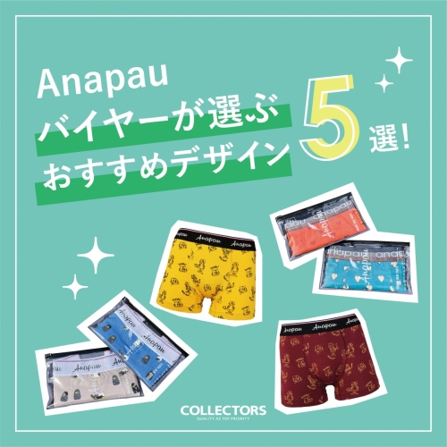 【Anapau】バイヤーが選ぶ！おすすめデザイン5選