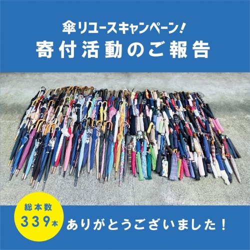 傘リユースキャンペーン『まだ使える不要な傘を支援に』寄付活動のご報告