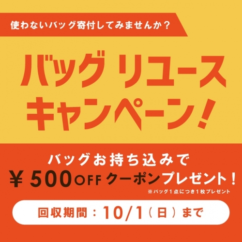 〈 9月1日より 〉まだ使える不要なバッグを寄付しませんか？【バッグリユースキャンペーン開催】