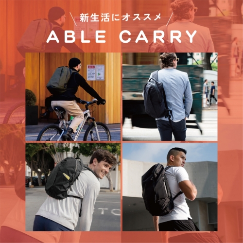 無重力バックパックの【ABLE CARRY】は新生活におススメ！