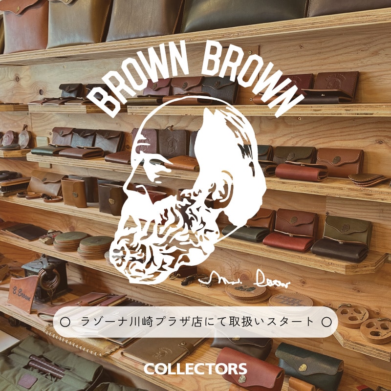 【川崎店で取り扱いスタート】レザープロダクツブランド『BrownBrown/ブラウンブラウン』