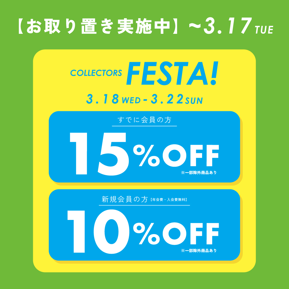 【~3/17まで取り置き承ります】メンバーズ限定 春のCOLLECTORS FESTA開催！