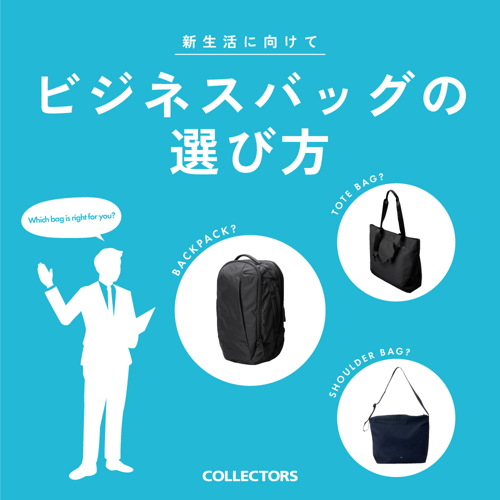 ビジネスバッグの選び方_メインバナー
