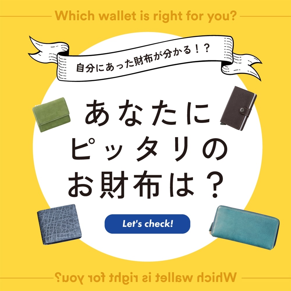 【自分に合った財布が分かる⁉】あなたにピッタリのお財布は？