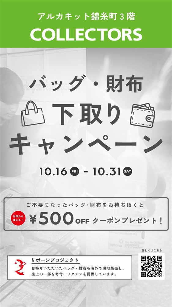 バッグ・財布　下取りキャンペーン