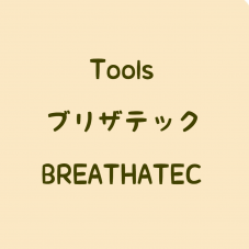 BREATHATEC (ぶりざてっく) ブリザテック　【Tools】