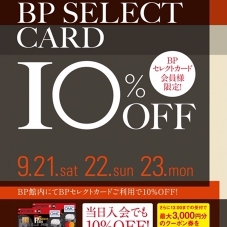 BPセレクトカード１０％オフ！！ 