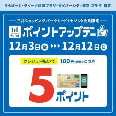 【12/3～12/12】三井ショッピングパーク《セゾン》限定ポイントアップ!