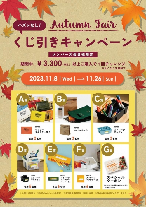 【予告】Autumn Fairくじ引きキャンペーンやります！