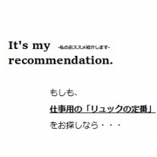 【It's my recommendation.】 ビジネスリュック定番