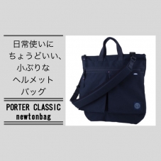 Porter Classic newtonbag取り扱ってます。