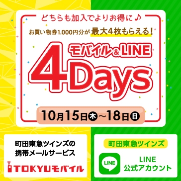 【町田東急ツインズ】モバイル＆LINE 4Days開催！