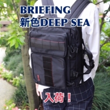 ブリーフィング新色”DEEP SEA”入荷しました！