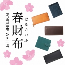 「春財布」色の持つパワー！！