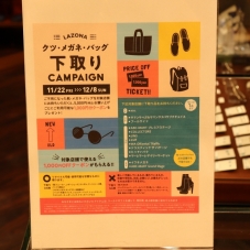 【キャンペーン情報】LAZONA下取りキャンペーン残り8日！
