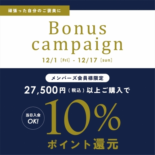 【Bonus Campaign】ご褒美に。