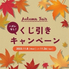 【Autumn fair】ハズレなしのくじ引き！