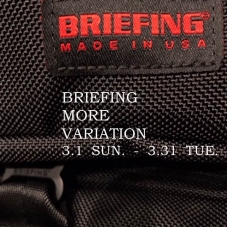 【BRIEFING MORE VARIATION】 3/1からスタート！！