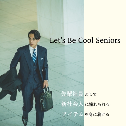 Let's be cool seniors ～先輩社会人として、新社会人に憧れられるアイテムを身に着ける～