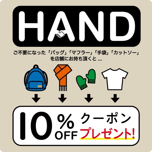 終了迫る【HAND】下取り10％OFFキャンペーン 
