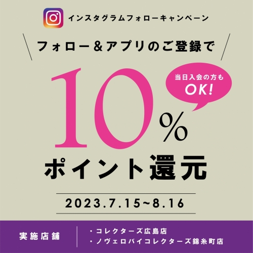 【広島店・錦糸町店限定】Instagramフォローキャンペーン