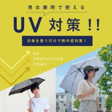 UV対策、日傘を使うだけで熱中症対策にも！