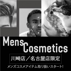 【名古屋店・川崎店】男性の日常を整えるメンズコスメアイテムの取扱いをスタート