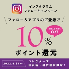 ※会期終了【仙台店・名古屋店限定】Instagramフォローキャンペーン