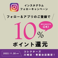 【川崎店・青葉台店限定】Instagramフォローキャンペーン