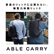 香港発の無重力バックパック「Able Carry」再入荷！