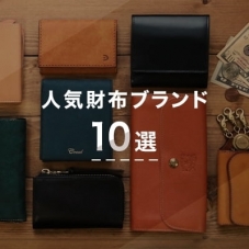 コレクターズがおすすめする人気の財布ブランド10選